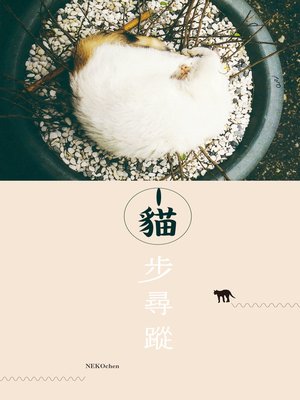 cover image of 貓步尋蹤